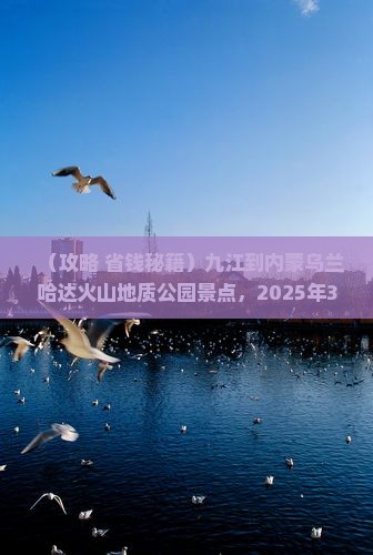 九江到内蒙乌兰哈达火山地质公园景点