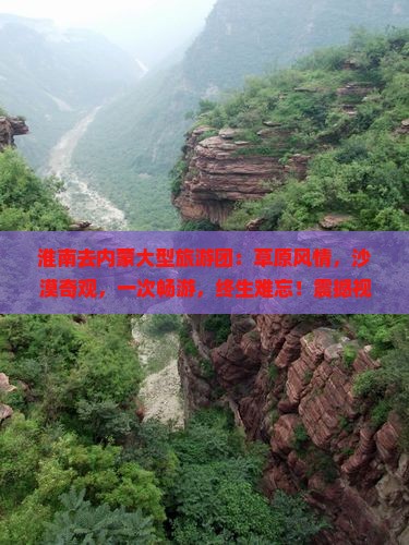 淮南去内蒙大型旅游团