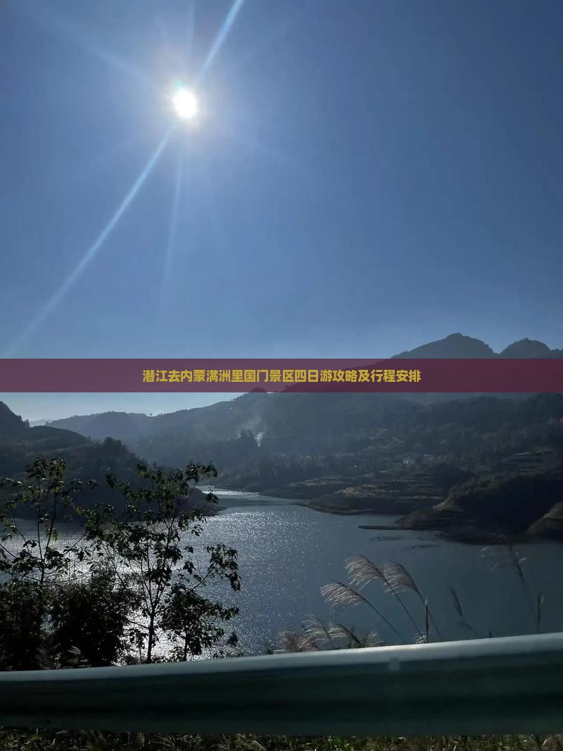潜江去内蒙满洲里国门景区四日游