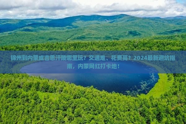 锦州到内蒙成吉思汗陵哪里玩
