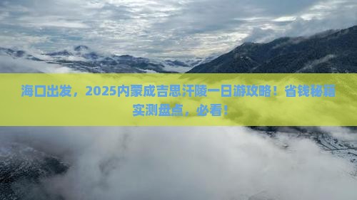 海口去内蒙成吉思汗陵一日游