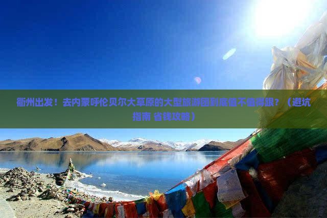 衢州去内蒙呼伦贝尔大草原大型旅游团