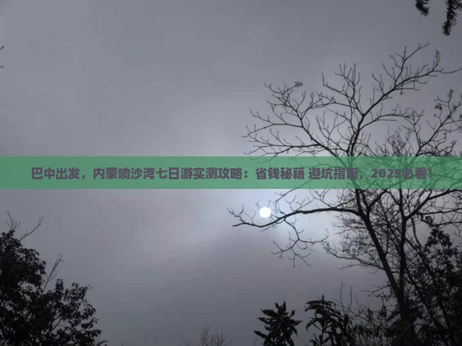 巴中到内蒙响沙湾七日游