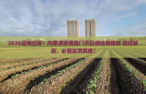 运城去内蒙满洲里国门景区五日游