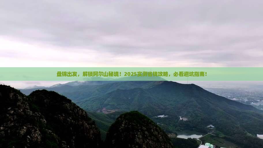 盘锦去内蒙阿尔山国家森林公园攻略