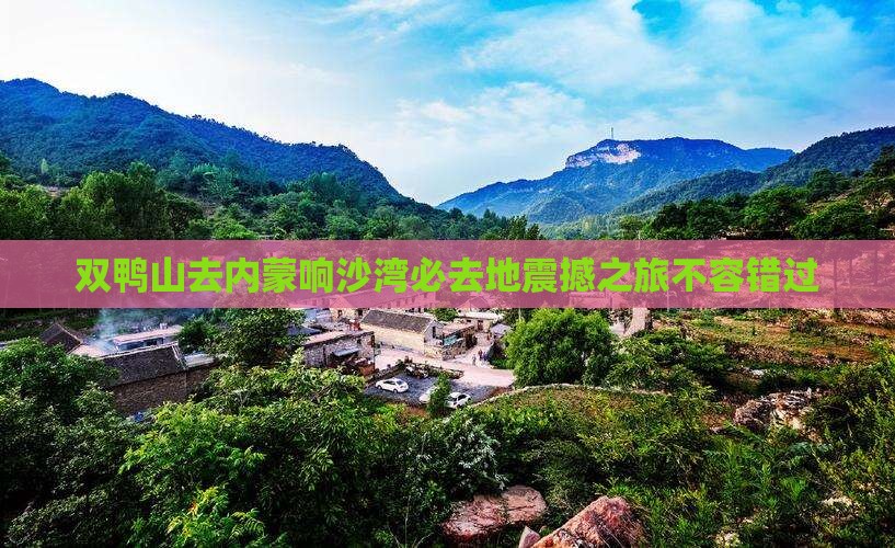 双鸭山去内蒙响沙湾必去地