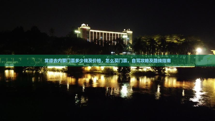 常德去内蒙门票