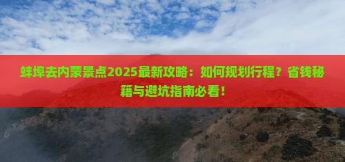 蚌埠去内蒙景点