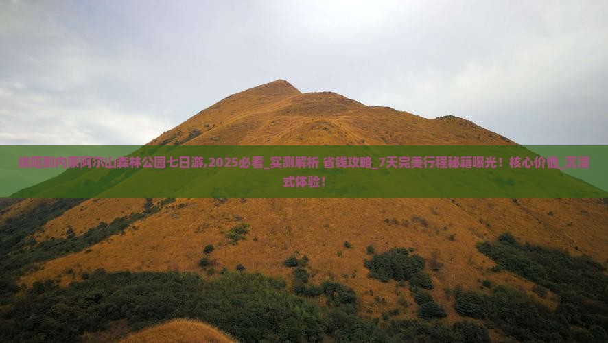 绵阳到内蒙阿尔山国家森林公园七日游