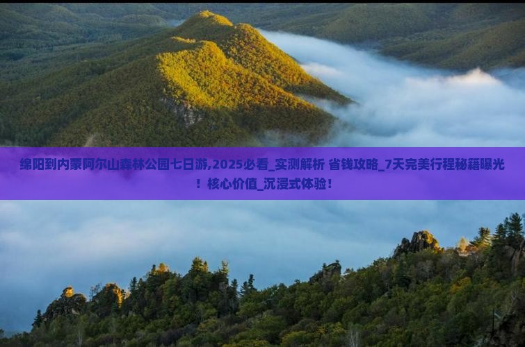 绵阳到内蒙阿尔山国家森林公园七日游