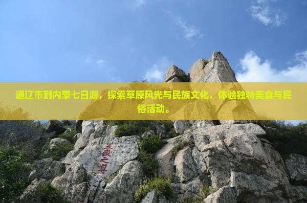 通辽市到内蒙七日游