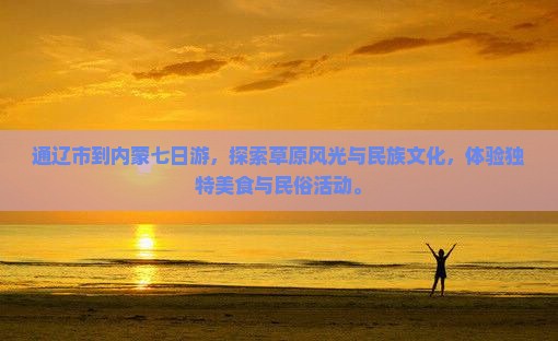 通辽市到内蒙七日游