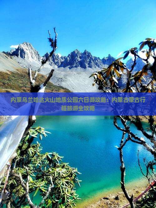 常德到内蒙乌兰哈达火山地质公园六日游