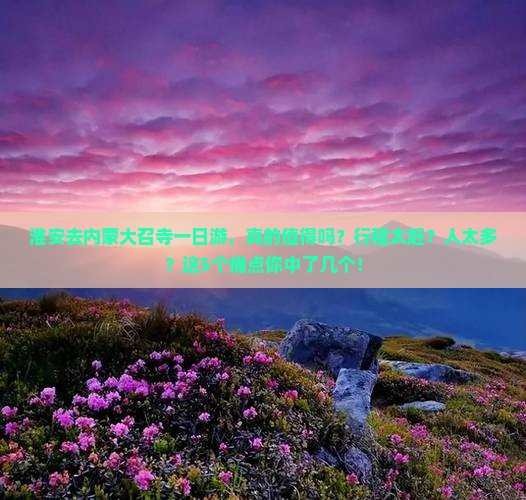 淮安去内蒙大召寺一日游