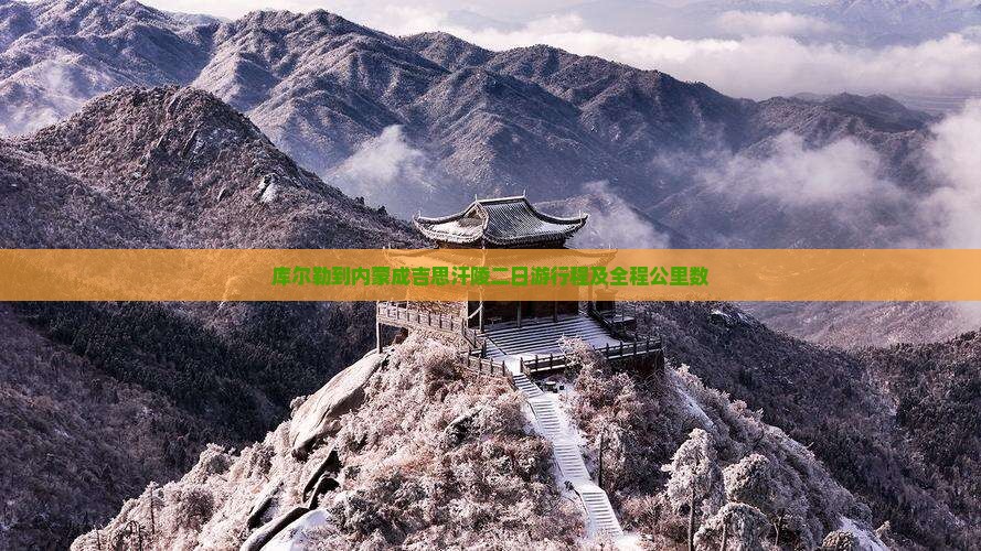 库尔勒到内蒙成吉思汗陵二日游行程及全程公里数