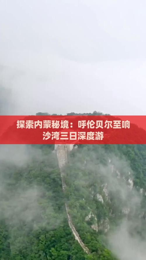 探索内蒙秘境：呼伦贝尔至响沙湾三日深度游