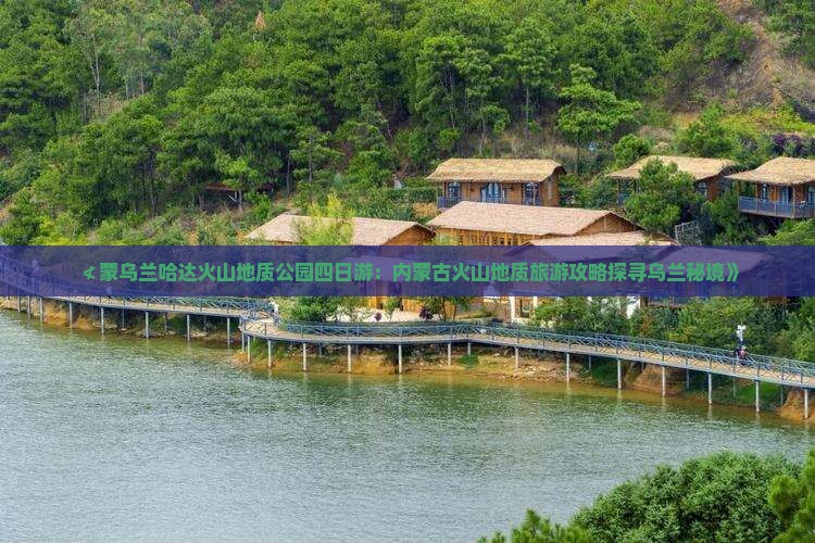 ≮蒙乌兰哈达火山地质公园四日游：内蒙古火山地质旅游攻略探寻乌兰秘境》