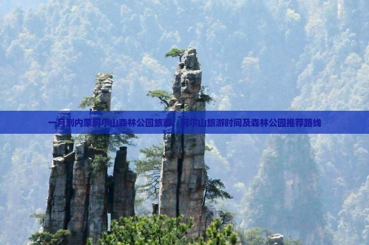 一月到内蒙阿尔山森林公园旅游，阿尔山旅游时间及森林公园推荐路线