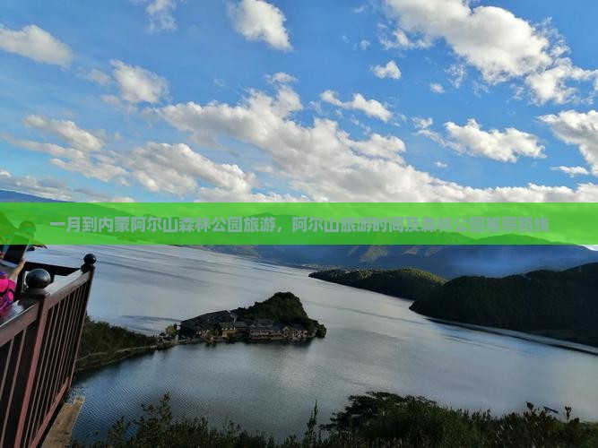 一月到内蒙阿尔山森林公园旅游，阿尔山旅游时间及森林公园推荐路线