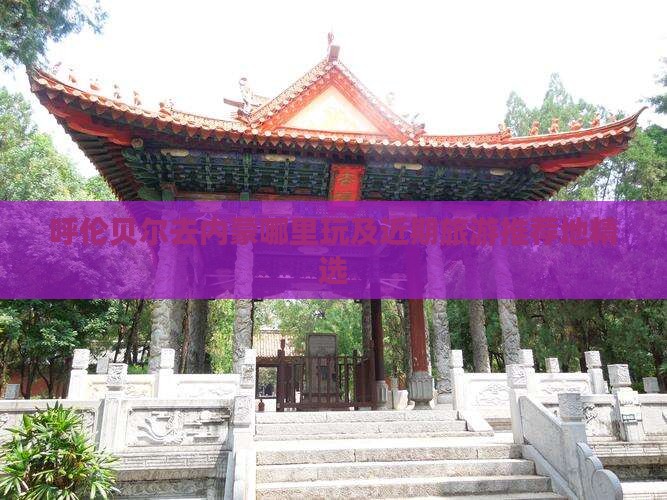 呼伦贝尔去内蒙哪里玩及近期旅游推荐地精选