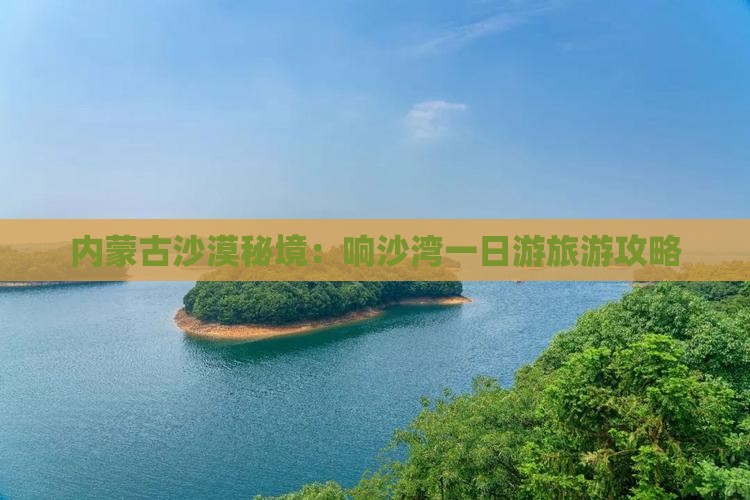 内蒙古沙漠秘境：响沙湾一日游旅游攻略