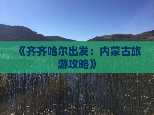 《齐齐哈尔出发：内蒙古旅游攻略》
