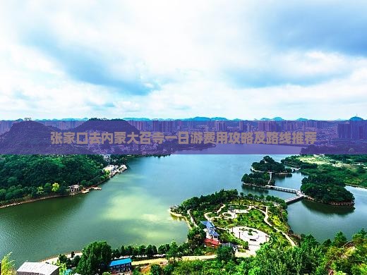 张家口去内蒙大召寺一日游费用攻略及路线推荐