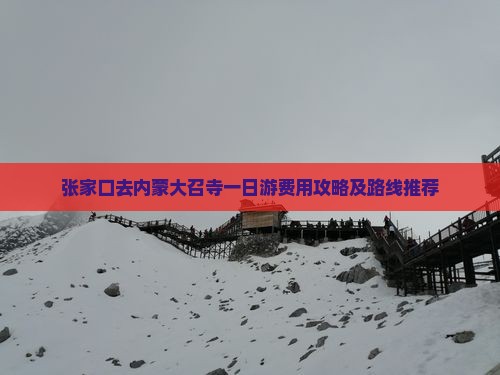 张家口去内蒙大召寺一日游费用攻略及路线推荐