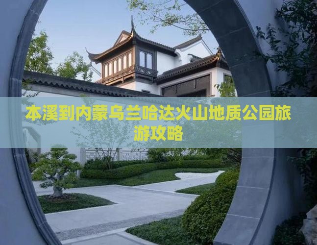 本溪到内蒙乌兰哈达火山地质公园旅游攻略