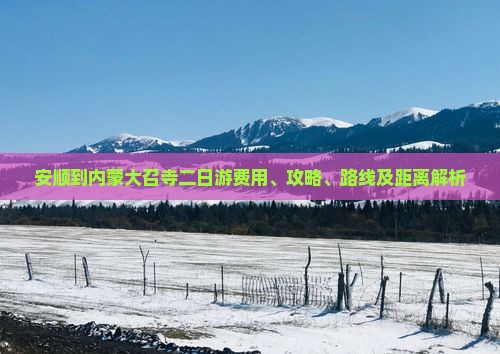 安顺到内蒙大召寺二日游费用、攻略、路线及距离解析