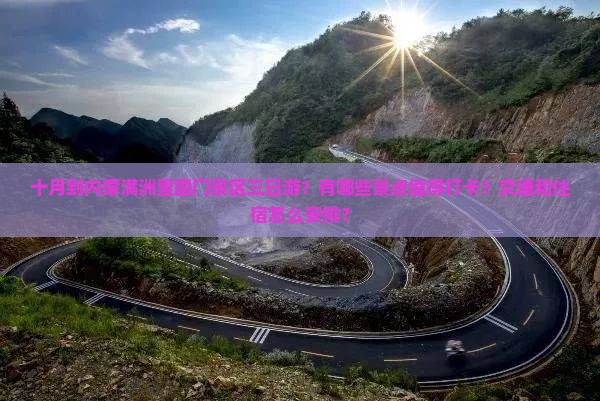 十月到内蒙满洲里国门景区三日游？有哪些景点值得打卡？交通和住宿怎么安排？