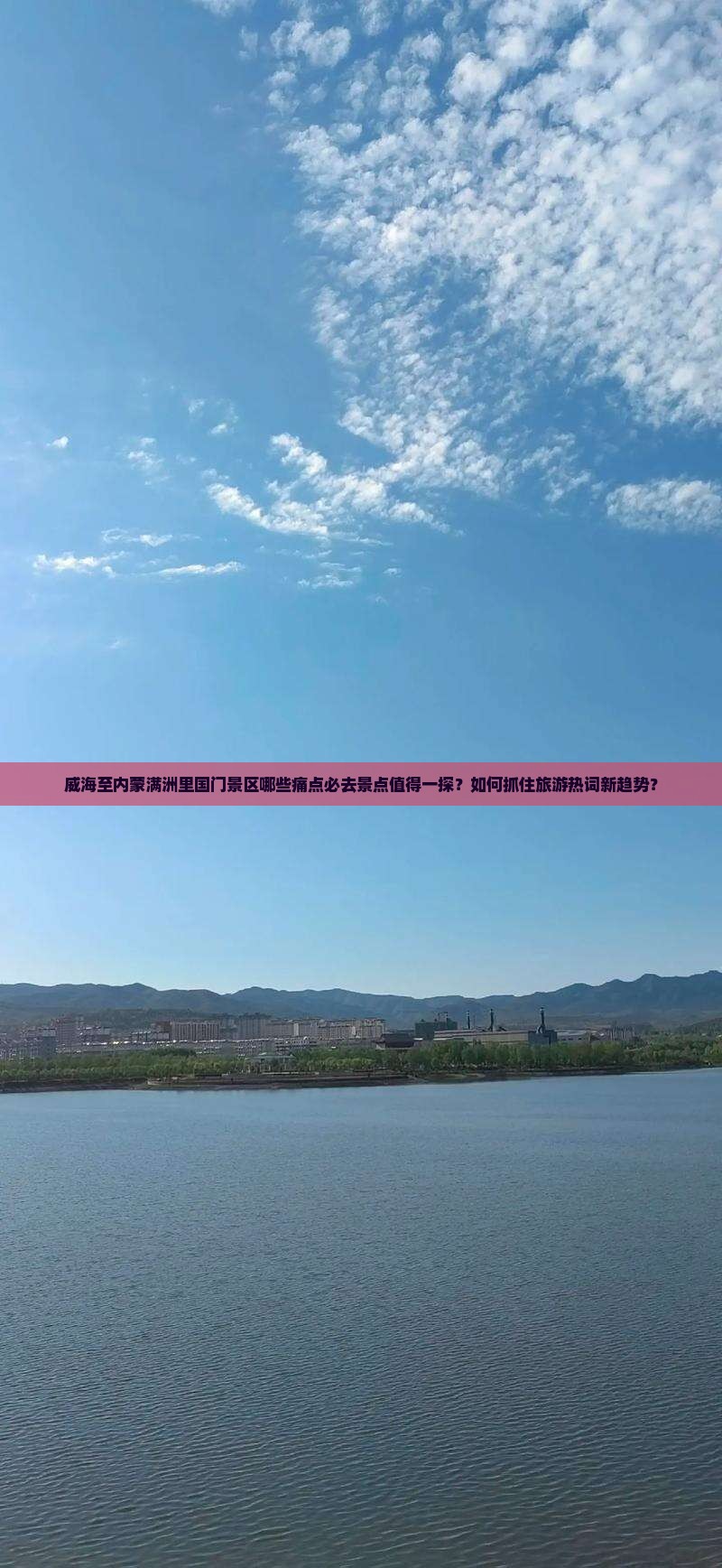 威海至内蒙满洲里国门景区哪些痛点必去景点值得一探？如何抓住旅游热词新趋势？