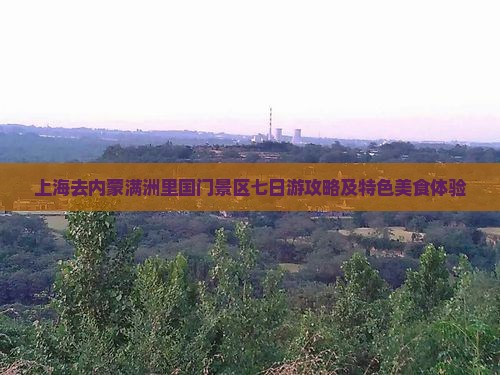上海去内蒙满洲里国门景区七日游攻略及特色美食体验