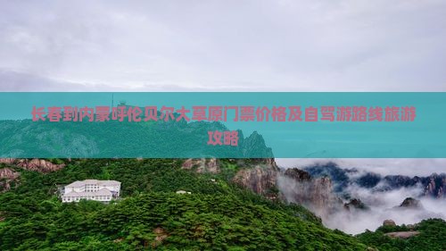 长春到内蒙呼伦贝尔大草原门票价格及自驾游路线旅游攻略