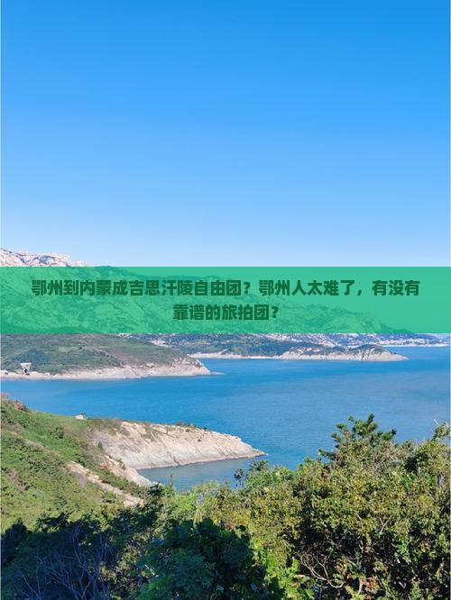 鄂州到内蒙成吉思汗陵自由团？鄂州人太难了，有没有靠谱的旅拍团？