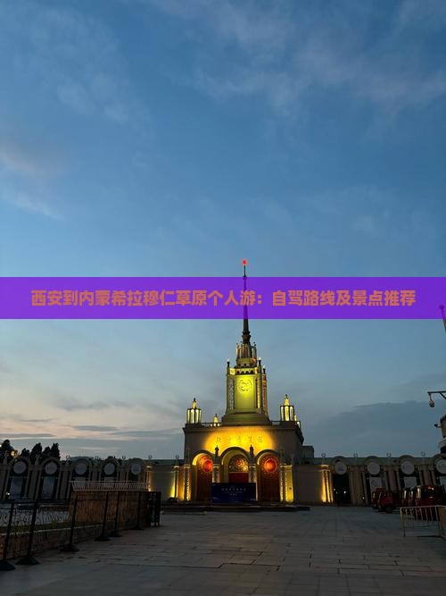 西安到内蒙希拉穆仁草原个人游：自驾路线及景点推荐