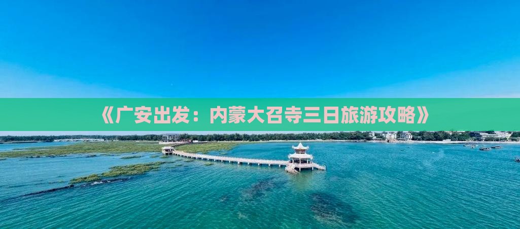 《广安出发：内蒙大召寺三日旅游攻略》