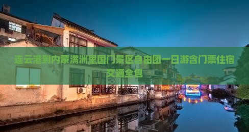 连云港到内蒙满洲里国门景区自由团一日游含门票住宿交通全包