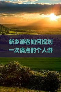 新乡游客如何规划一次痛点的个人游：成吉思汗陵探险之旅，如何避开人潮实现深度游？