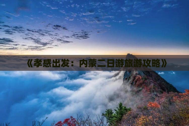 《孝感出发：内蒙二日游旅游攻略》