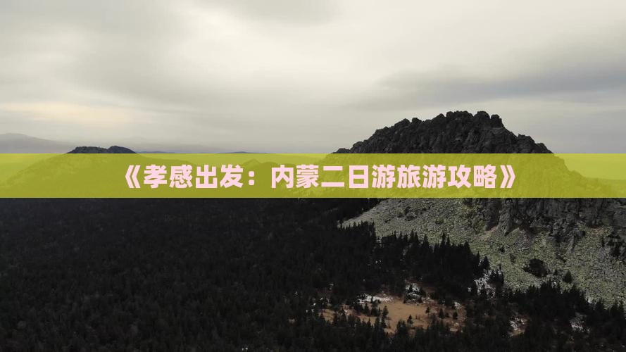 《孝感出发：内蒙二日游旅游攻略》