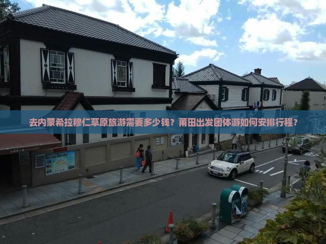 去内蒙希拉穆仁草原旅游需要多少钱？莆田出发团体游如何安排行程？