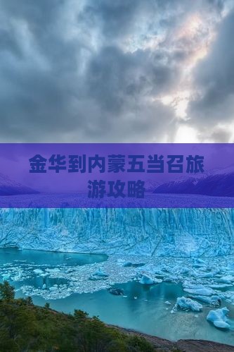 金华到内蒙五当召旅游攻略
