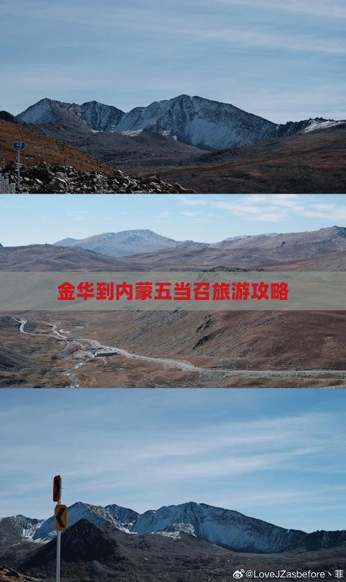 金华到内蒙五当召旅游攻略
