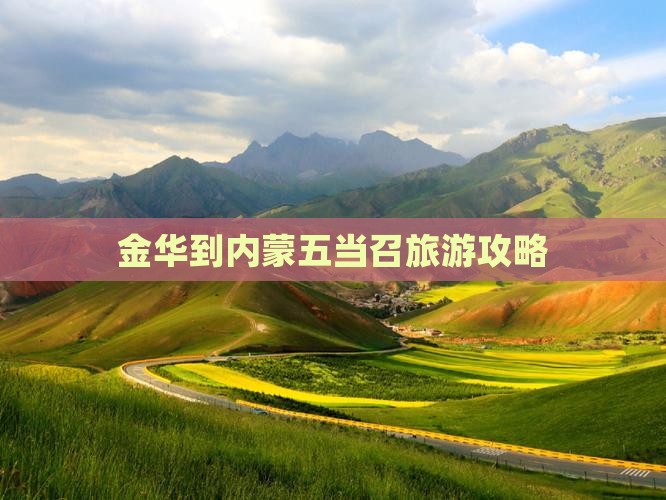 金华到内蒙五当召旅游攻略