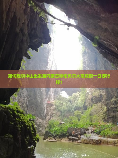 如何规划中山出发至内蒙古呼伦贝尔大草原的一日游行程？