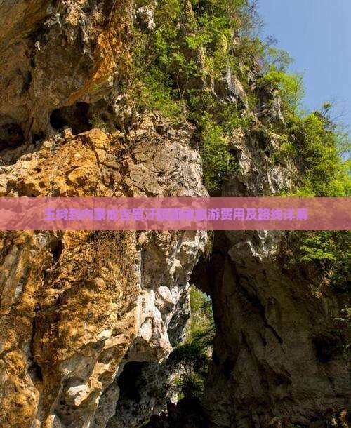 玉树到内蒙成吉思汗陵团体旅游费用及路线详解
