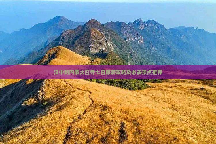 汉中到内蒙大召寺七日旅游攻略及必去景点推荐
