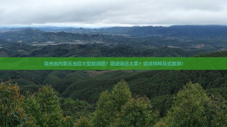 亳州去内蒙五当召大型旅游团？路途遥远太累？试试特种兵式旅游！