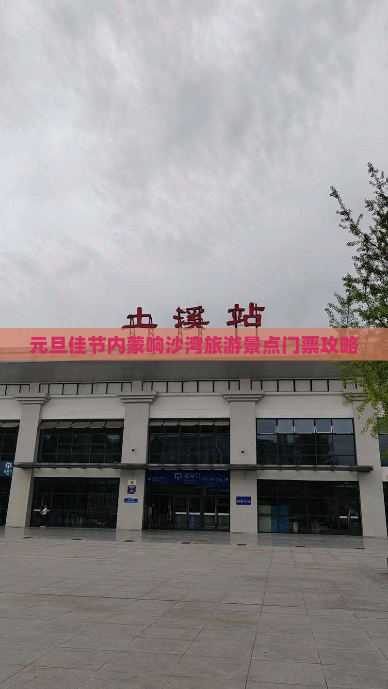 元旦佳节内蒙响沙湾旅游景点门票攻略